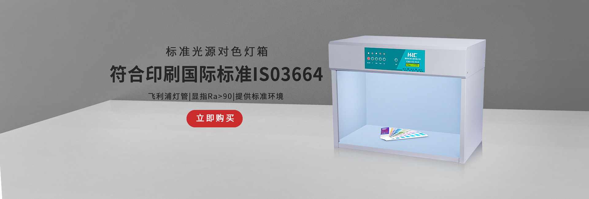 華銳昌“對(duì)色燈箱”點(diǎn)擊查閱