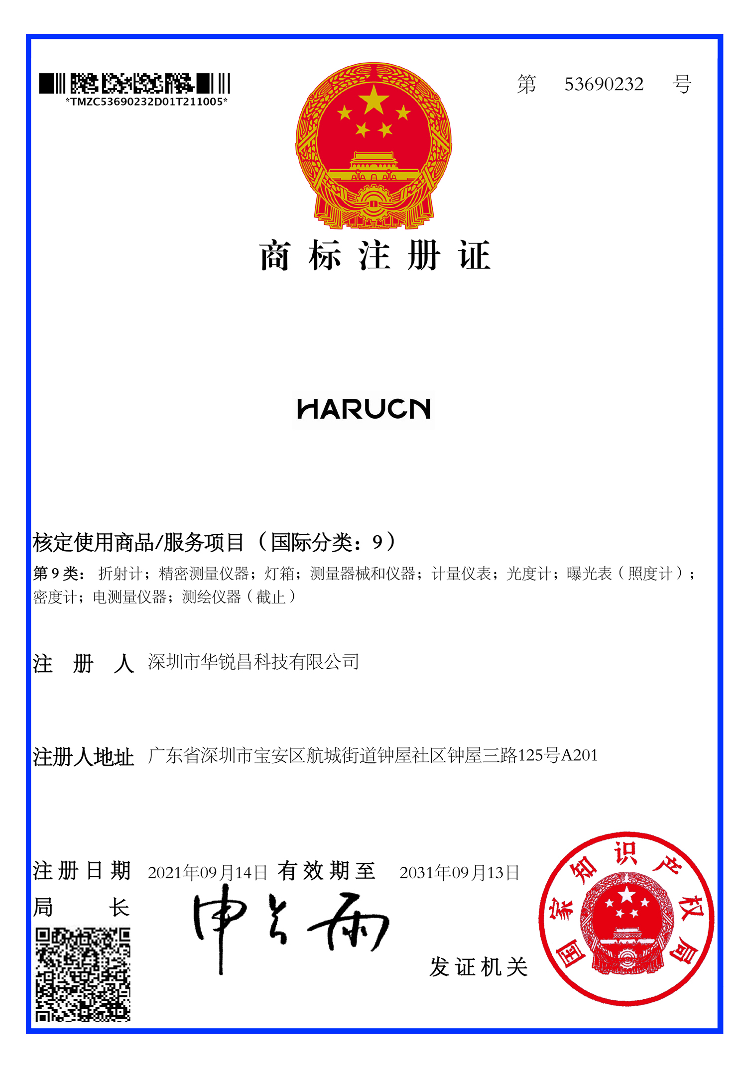“HARUCN”商標(biāo)注冊(cè)成功、開(kāi)啟品牌新征程