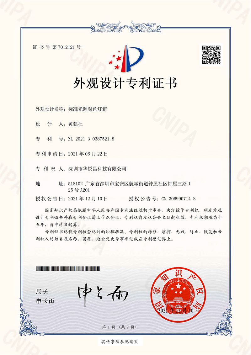 “標(biāo)準(zhǔn)光源對(duì)色燈箱”外觀(guān)設(shè)計(jì)專(zhuān)利證書(shū)